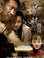 孟来财传奇,白手起家，谱写财富传奇之路