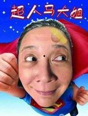 超人马大姐,从平凡到超人的蜕变之路