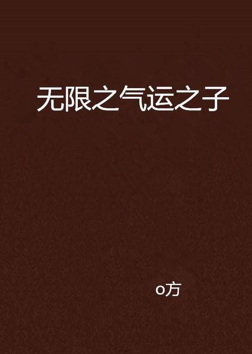 气运之子：我可以无限暴击 动态漫画,无尽力量的无限暴击传奇